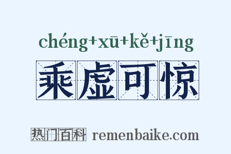 乘虚可惊是什么意思的图片